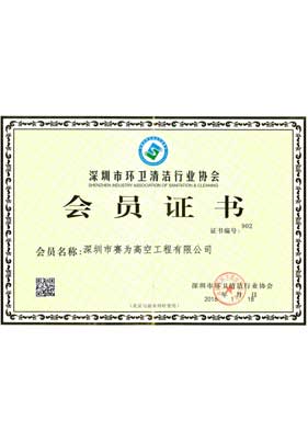 深圳市环卫清洁行业协会会员证书